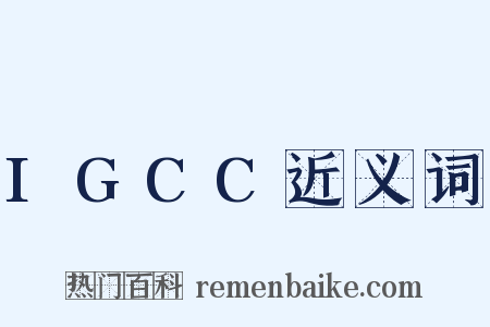 IGCC近义词是什么意思的图片